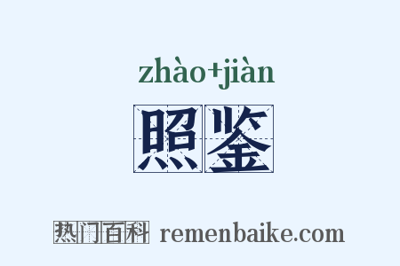 照鉴是什么意思的图片